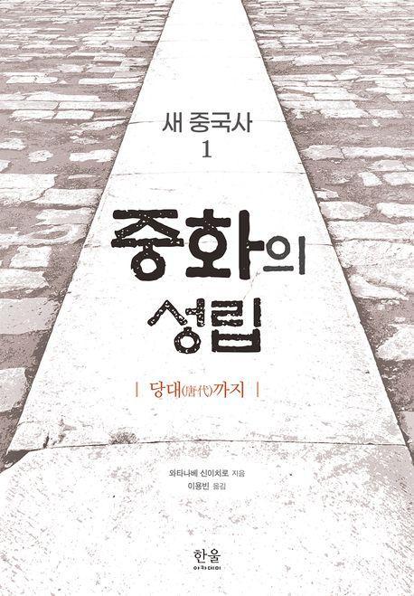 새 중국사 1: 중화의 성립