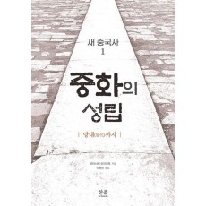 새 중국사 1: 중화의 성립