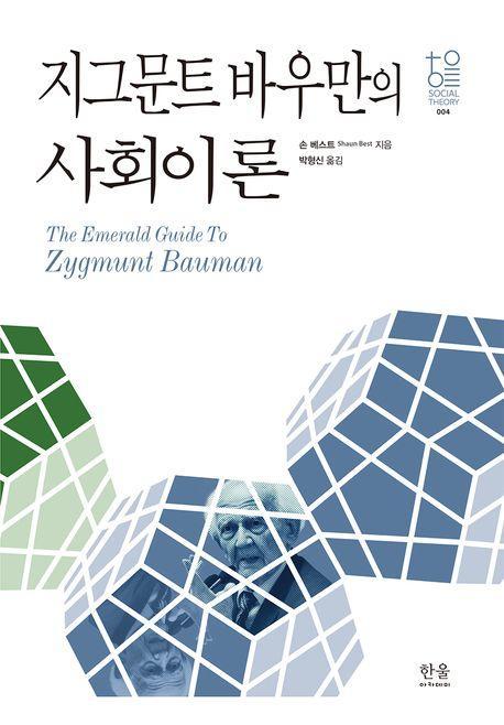 지그문트 바우만의 사회이론