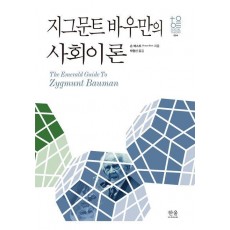 지그문트 바우만의 사회이론