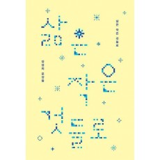 삶은 작은 것들로