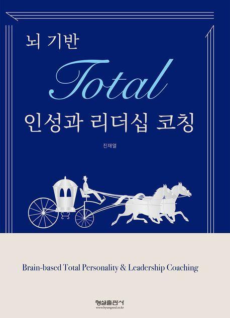 뇌 기반 Total 인성과 리더십 코칭
