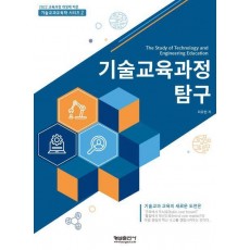기술교육과정 탐구