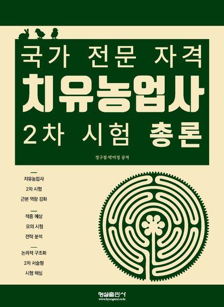 치유농업사 2차 시험 총론