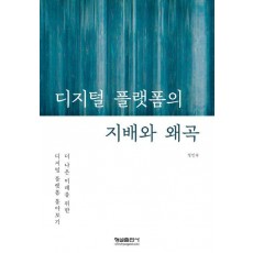 디지털 플랫폼의 지배와 왜곡