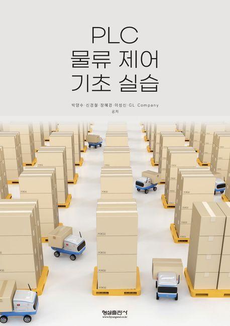 PLC 물류 제어 기초 실습