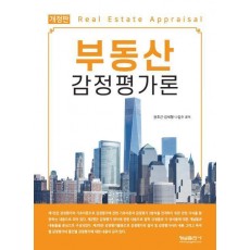 부동산 감정평가론