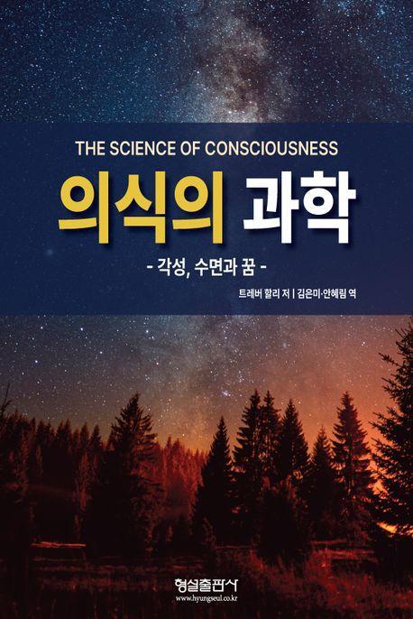 의식의 과학