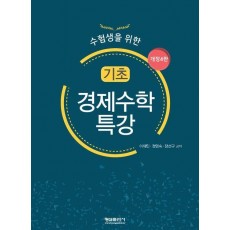 기초 경제수학 특강