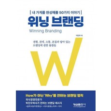 위닝 브랜딩