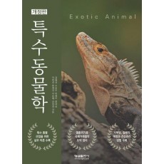 특수동물학