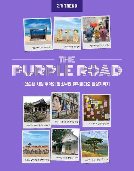 한경트렌드 더 퍼플 로드(The Purple Road)
