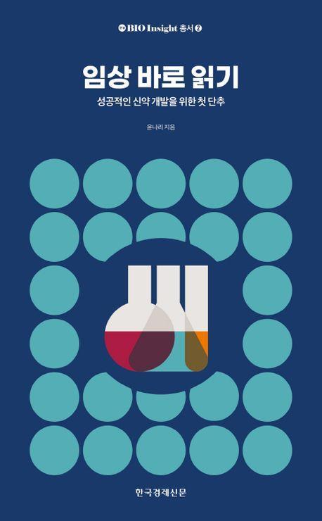 임상 바로 읽기