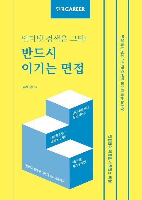 반드시 이기는 면접