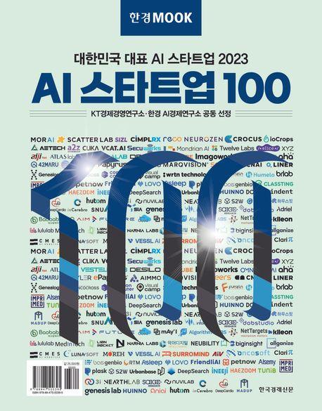 한경무크 2023 AI 스타트업 100