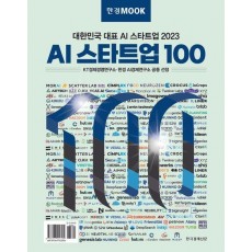 한경무크 2023 AI 스타트업 100