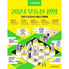 한경무크 2024 부동산 전망