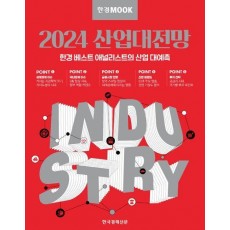 한경무크 2024 산업대전망