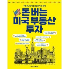 돈 버는 미국 부동산 투자