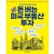 돈 버는 미국 부동산 투자