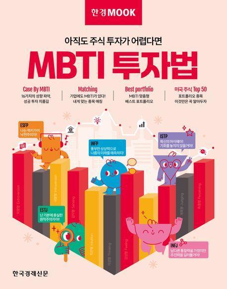 MBTI 투자법