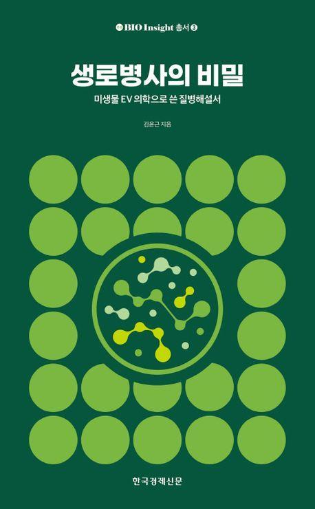 생로병사의 비밀