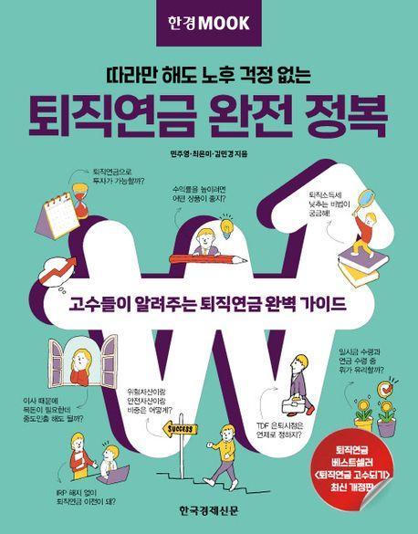 한경무크 퇴직연금 완전 정복