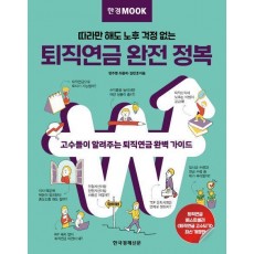 한경무크 퇴직연금 완전 정복