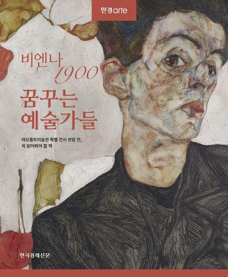 비엔나 1900 꿈꾸는 예술가들