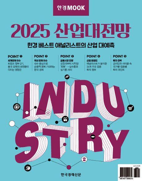 한경무크 2025 산업대전망