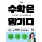 수학은 암기다