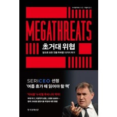 초거대 위협