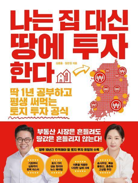 나는 집 대신 땅에 투자한다