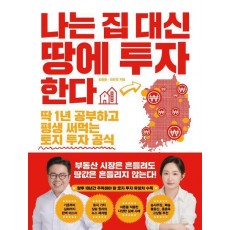 나는 집 대신 땅에 투자한다