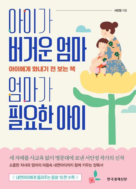 아이가 버거운 엄마 엄마가 필요한 아이