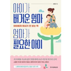 아이가 버거운 엄마 엄마가 필요한 아이