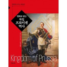 명화로 읽는 독일 프로이센 역사
