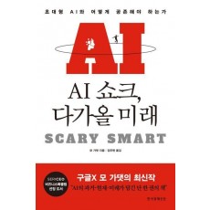 AI 쇼크, 다가올 미래