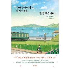가마쿠라 역에서 걸어서 8분, 빈방 있습니다