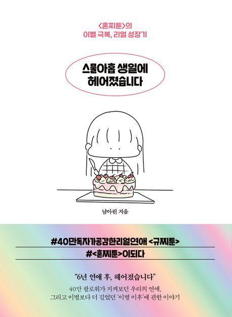 스물아홉 생일에 헤어졌습니다