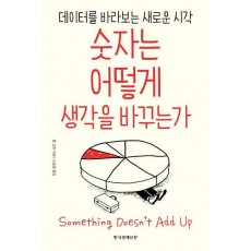 숫자는 어떻게 생각을 바꾸는가