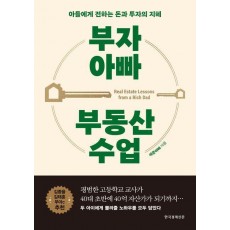 부자 아빠 부동산 수업