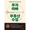 부자 아빠 부동산 수업