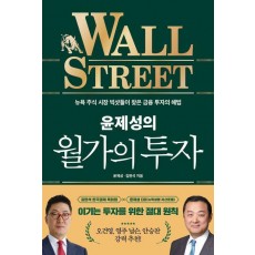 윤제성의 월가의 투자