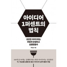 아이디어 1퍼센트의 법칙
