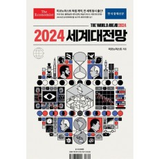 2024 세계대전망