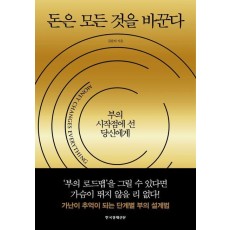 돈은 모든 것을 바꾼다