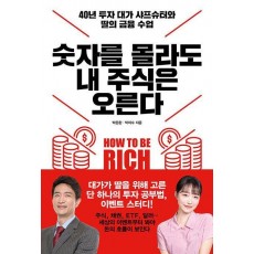 숫자를 몰라도 내 주식은 오른다