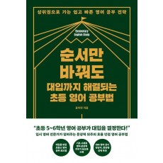 순서만 바꿔도 대입까지 해결되는 초등 영어 공부법