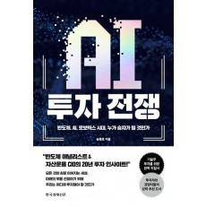AI 투자 전쟁